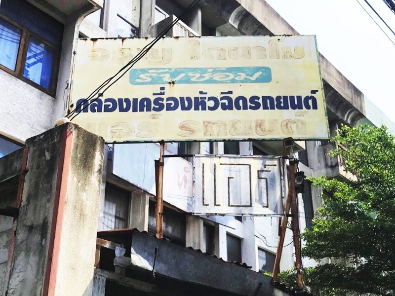 ไดนาโมรถยนต์ พระราม 2